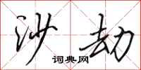 田英章沙劫行書怎么寫