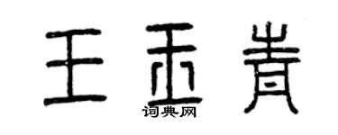 曾慶福王玉青篆書個性簽名怎么寫