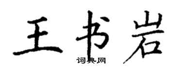 丁謙王書岩楷書個性簽名怎么寫