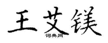 丁謙王艾鎂楷書個性簽名怎么寫
