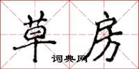 侯登峰草房楷書怎么寫