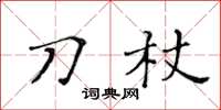 黃華生刀杖楷書怎么寫