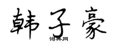 曾慶福韓子豪行書個性簽名怎么寫