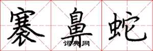 荊霄鵬褰鼻蛇楷書怎么寫