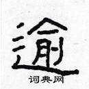 林少明寫的硬筆隸書逾