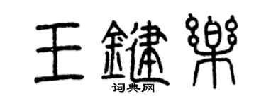 曾慶福王鍵樂篆書個性簽名怎么寫
