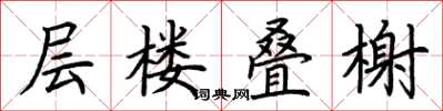荊霄鵬層樓疊榭楷書怎么寫