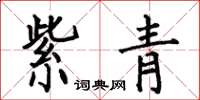 何伯昌紫青楷書怎么寫