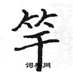 駱恆光寫的硬筆楷書竿