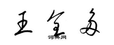 梁錦英王全多草書個性簽名怎么寫