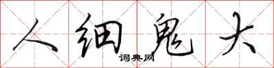 田英章人細鬼大行書怎么寫