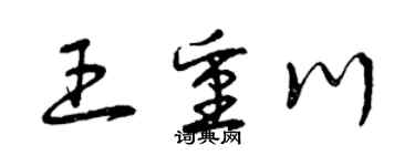 曾慶福王重川草書個性簽名怎么寫