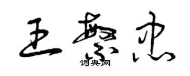 曾慶福王繁忠草書個性簽名怎么寫