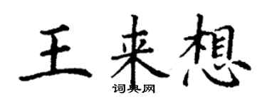 丁謙王來想楷書個性簽名怎么寫