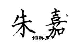 何伯昌朱嘉楷書個性簽名怎么寫