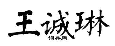 翁闓運王誠琳楷書個性簽名怎么寫