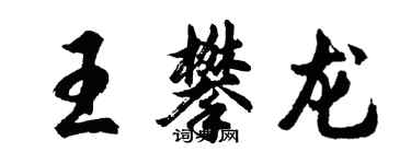 胡問遂王攀龍行書個性簽名怎么寫