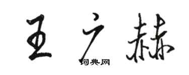 駱恆光王廣赫行書個性簽名怎么寫