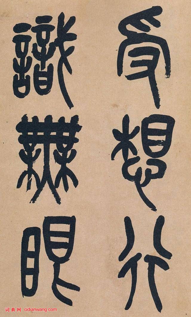 吳昌碩篆書《心經》十二條屏