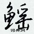撓硬筆草書書法字典_撓鋼筆草書字帖