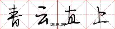 段相林青雲直上行書怎么寫