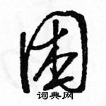 駱恆光寫的硬筆草書困