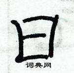 俞建華寫的硬筆隸書日