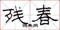 柯春海殘春隸書怎么寫