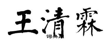 翁闓運王清霖楷書個性簽名怎么寫