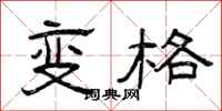 曾慶福變格隸書怎么寫