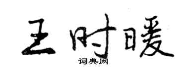 曾慶福王時暖行書個性簽名怎么寫