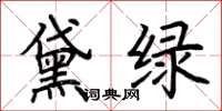 荊霄鵬黛綠楷書怎么寫