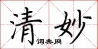 荊霄鵬清妙楷書怎么寫