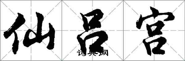 胡問遂仙呂宮行書怎么寫