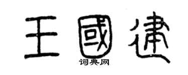 曾慶福王國建篆書個性簽名怎么寫