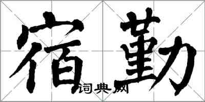 翁闓運宿勤楷書怎么寫