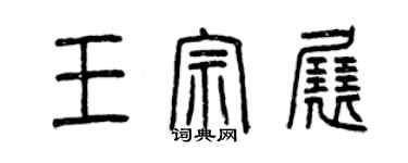 曾慶福王宗展篆書個性簽名怎么寫