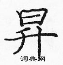 龐中華寫的硬筆楷書昇