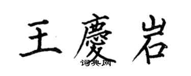 何伯昌王慶岩楷書個性簽名怎么寫
