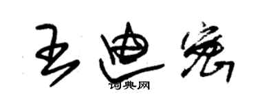 朱錫榮王迪密草書個性簽名怎么寫