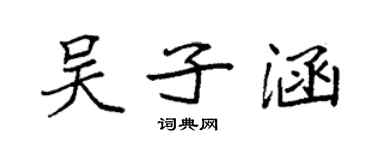 袁強吳子涵楷書個性簽名怎么寫