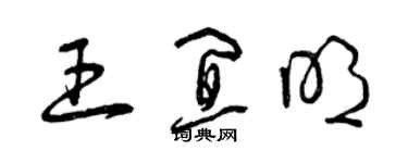 曾慶福王宜明草書個性簽名怎么寫