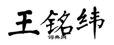 翁闓運王銘緯楷書個性簽名怎么寫