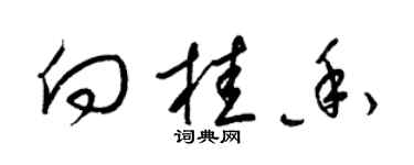 梁錦英向桂香草書個性簽名怎么寫