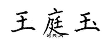 何伯昌王庭玉楷書個性簽名怎么寫