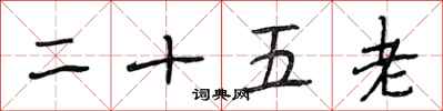 段相林二十五老行書怎么寫
