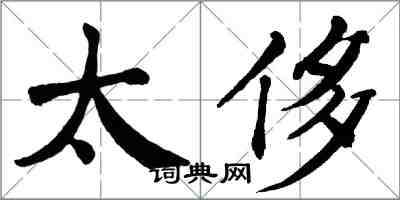 翁闓運太侈楷書怎么寫