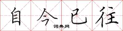 田英章自今已往楷書怎么寫