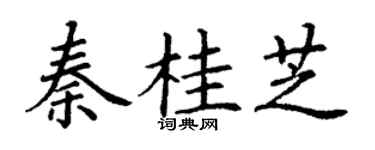 丁謙秦桂芝楷書個性簽名怎么寫