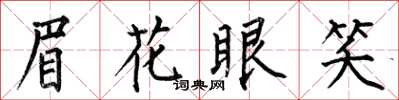 何伯昌眉花眼笑楷書怎么寫